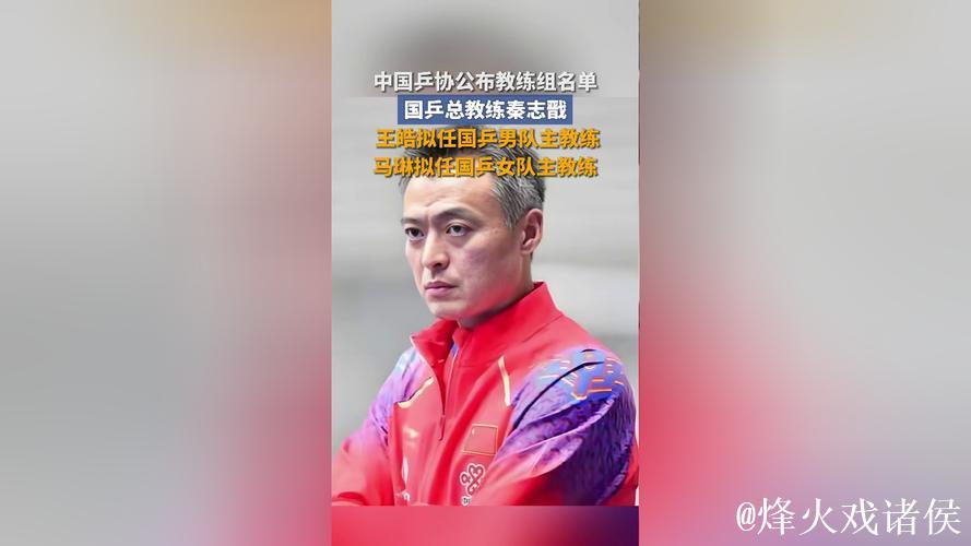 中国乒协公示国乒教练组名单 拟聘秦志戬为总教练